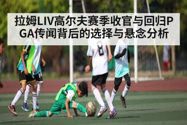拉姆LIV高尔夫赛季收官与回归PGA传闻背后的选择与悬念分析